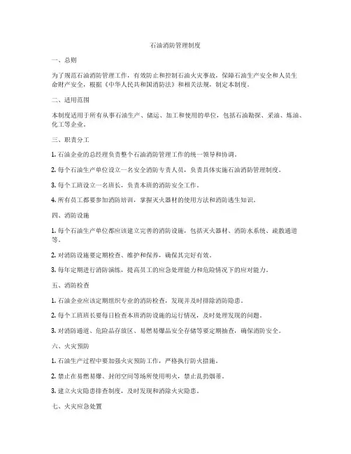 石油消防管理制度