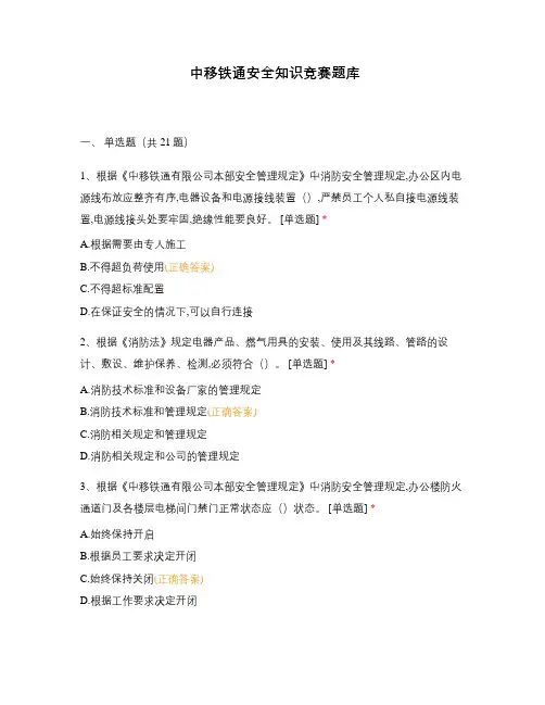 中移铁通安全知识竞赛题库