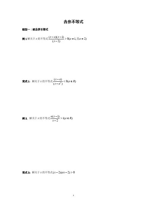 含参不等式解法