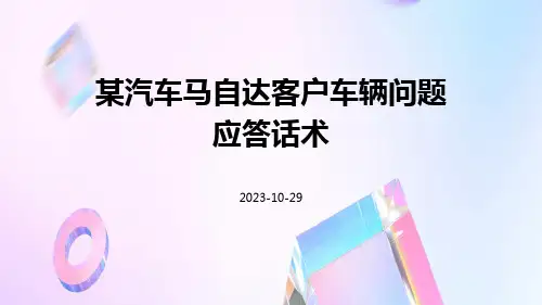 某汽车马自达客户车辆问题应答话术
