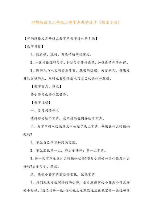 部编版语文三年级上册掌声教学设计(精选3篇)