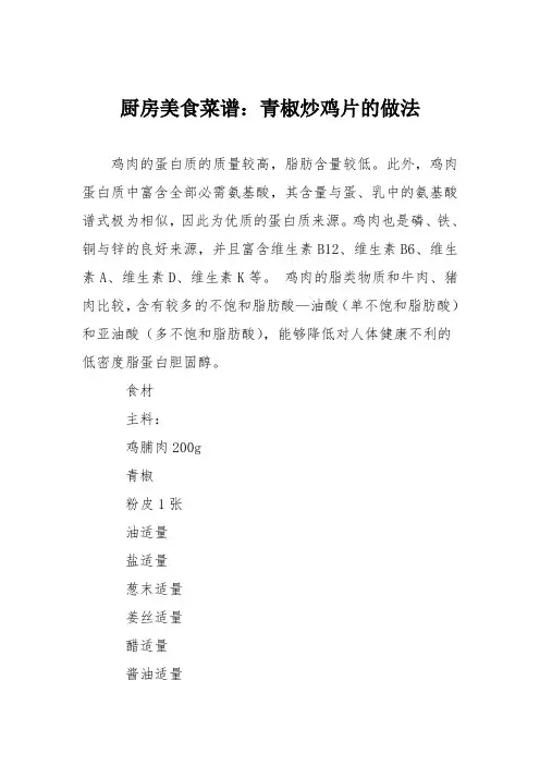 厨房美食菜谱：青椒炒鸡片的做法