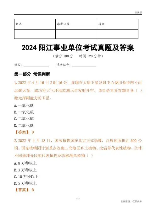 2024阳江市事业单位考试真题及答案