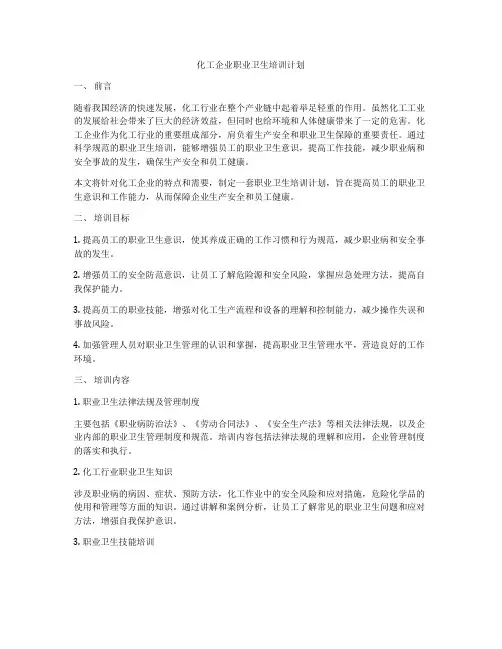 化工企业职业卫生培训计划