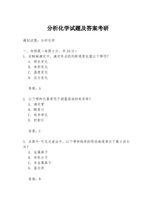 分析化学试题及答案考研