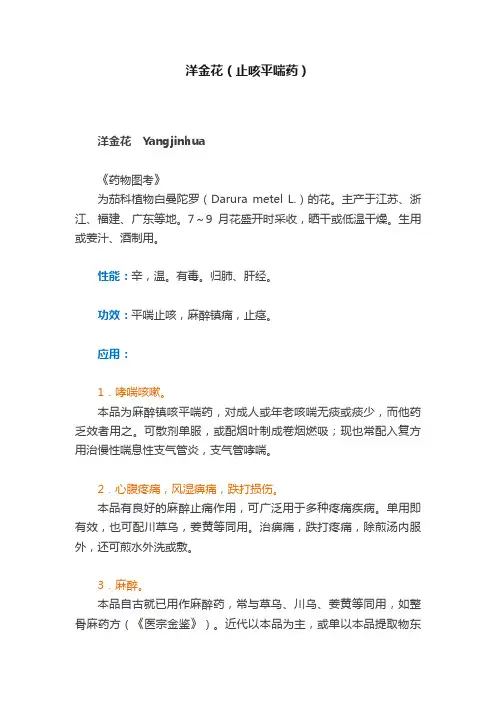 洋金花（止咳平喘药）