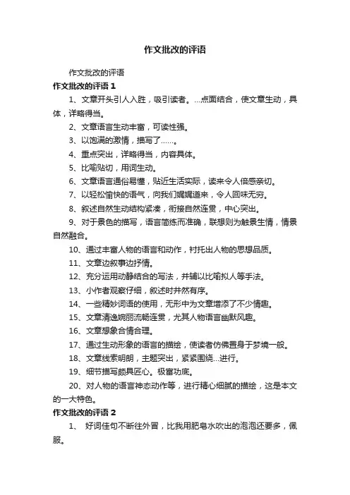作文批改的评语