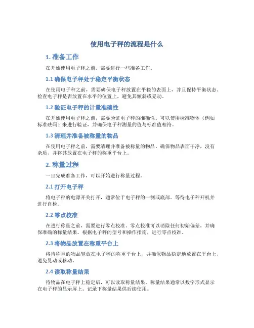 使用电子秤的流程是什么