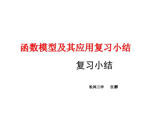 高一数学函数模型及其应用复习名师公开课获奖课件百校联赛一等奖课件