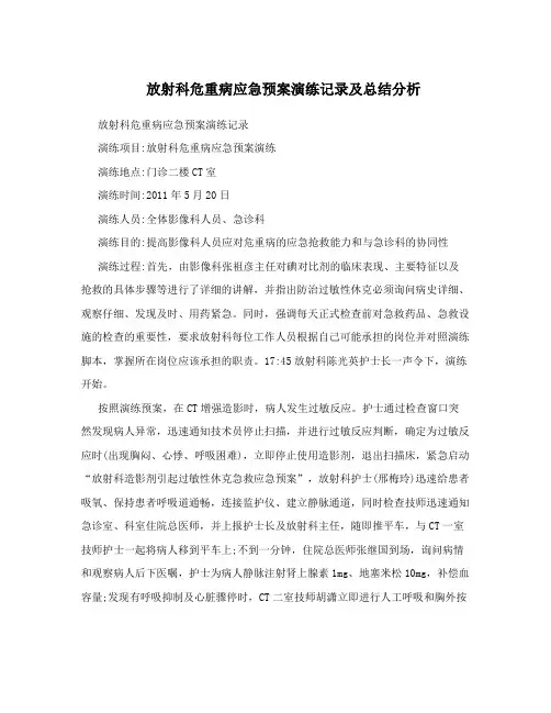 放射科危重病应急预案演练记录及总结分析