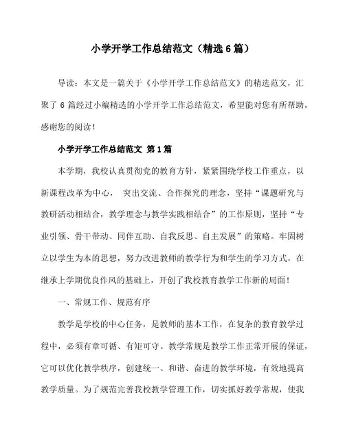 小学开学工作总结范文(精选6篇)