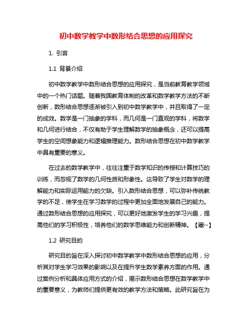 初中数学教学中数形结合思想的应用探究