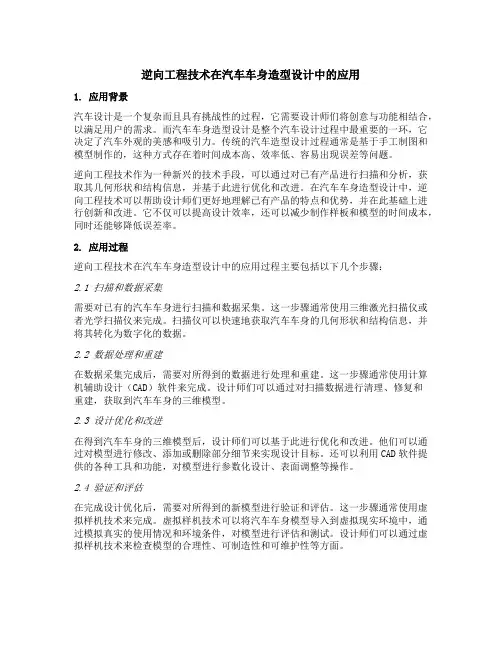 逆向工程技术在汽车车身造型设计中的应用