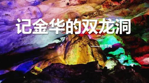 部编版语文四年级下册17记金华的双龙洞课件(27张)