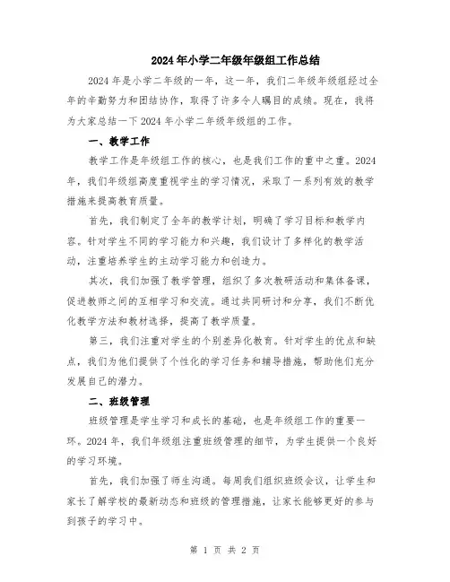 2024年小学二年级年级组工作总结