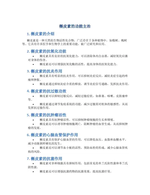 槲皮素的功能主治