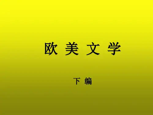 20世纪西方文学 PPT