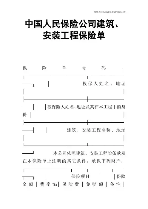 中国人民保险公司建筑、安装工程保险单
