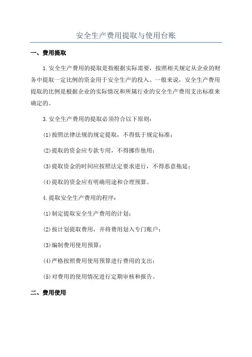 安全生产费用提取与使用台账