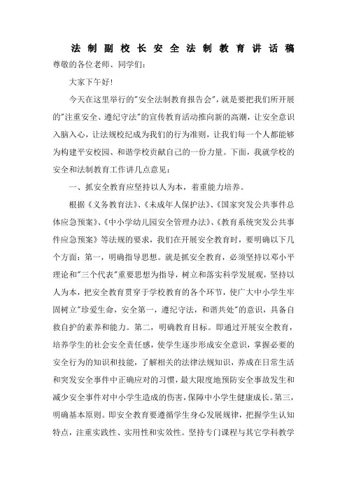 法制副校长安全法制教育讲话稿