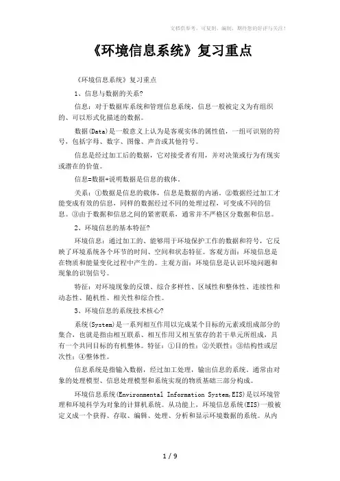 《环境信息系统》复习重点