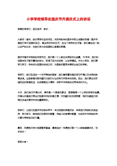 小学学校领导在国庆节升旗仪式上的讲话 (2)