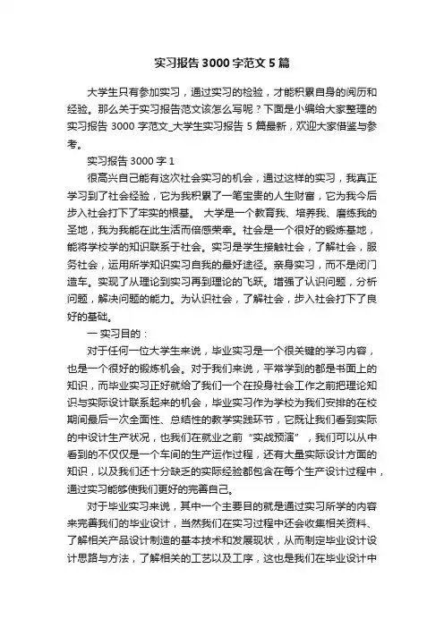 实习报告3000字范文5篇