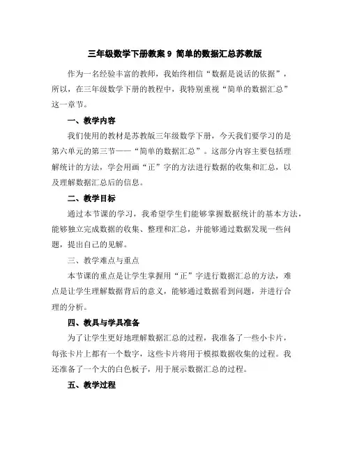 三年级数学下册教案-9简单的数据汇总-苏教版