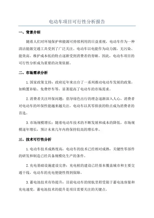电动车项目可行性分析报告