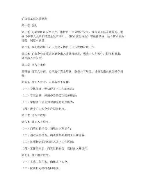 矿山员工出入井制度范本
