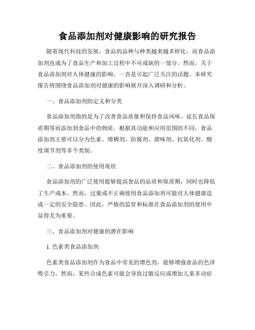 食品添加剂对健康影响的研究报告