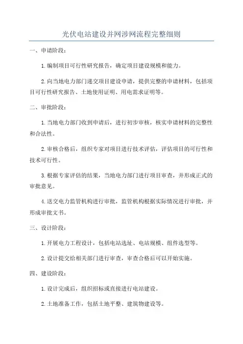 光伏电站建设并网涉网流程完整细则
