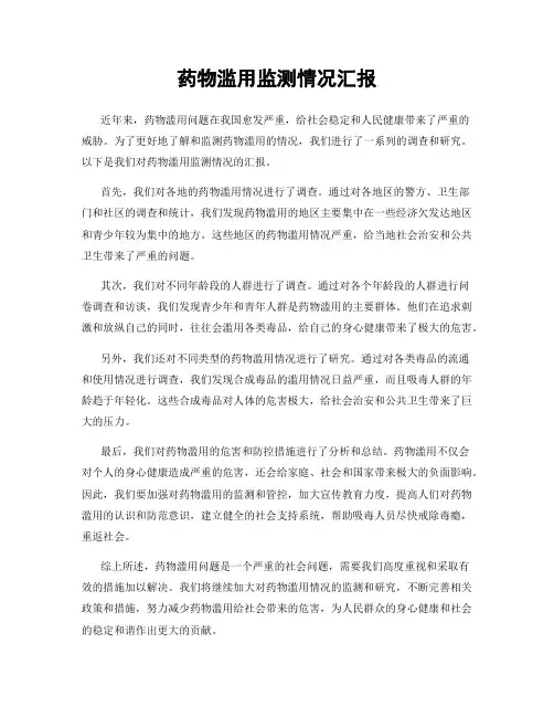 药物滥用监测情况汇报