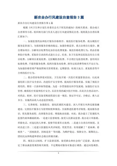 新农合办行风建设自查报告3篇