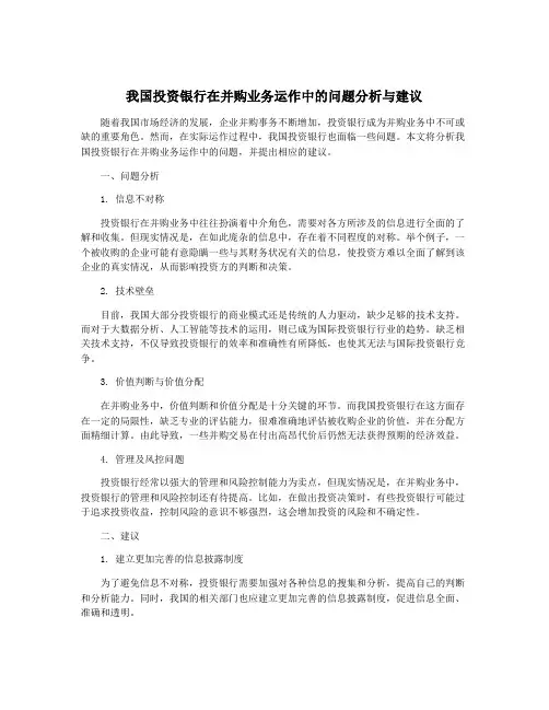 我国投资银行在并购业务运作中的问题分析与建议