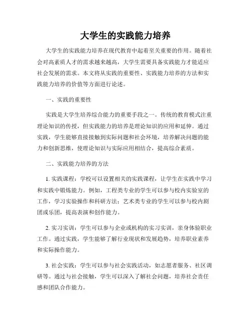 大学生的实践能力培养