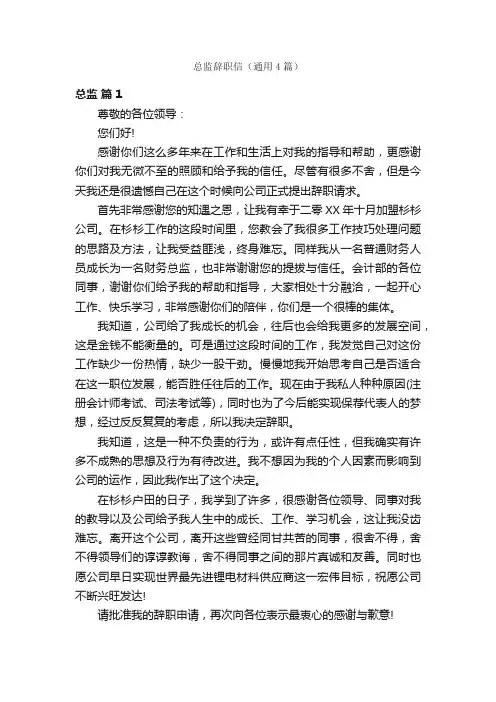 总监辞职信（通用4篇）