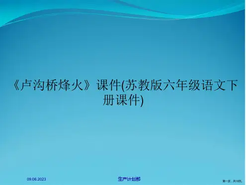 《卢沟桥烽火》课件(苏教版六年级语文下册课件)