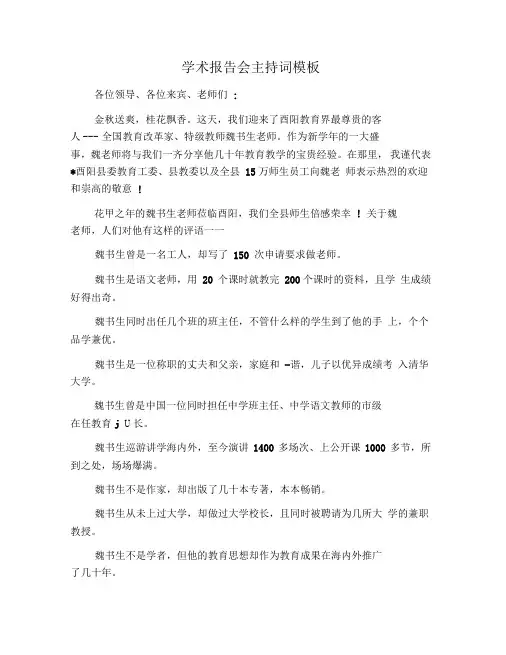 学术报告会主持词模板