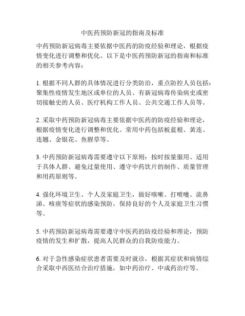 中医药预防新冠的指南及标准