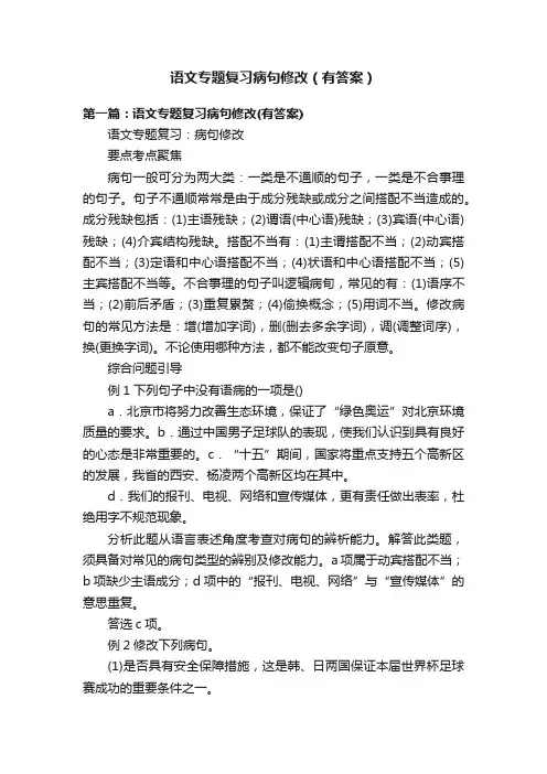 语文专题复习病句修改（有答案）