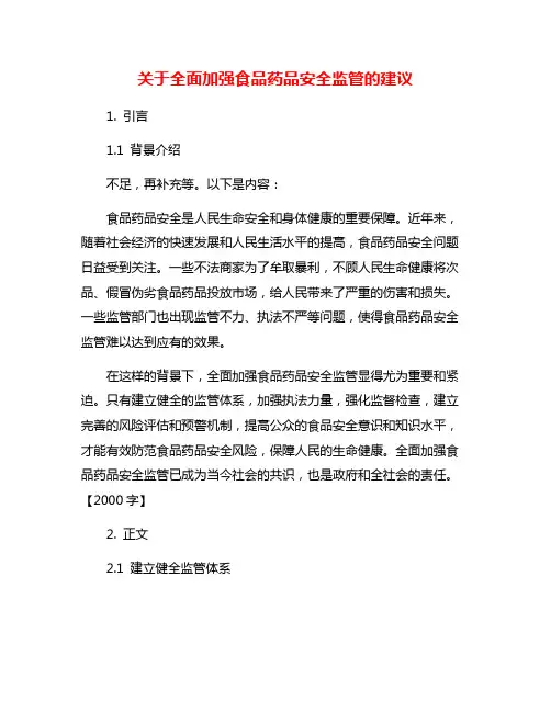 关于全面加强食品药品安全监管的建议