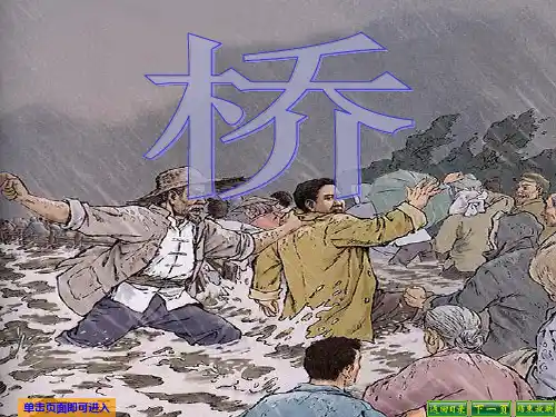人教新课标五年级语文下册《16桥》课件