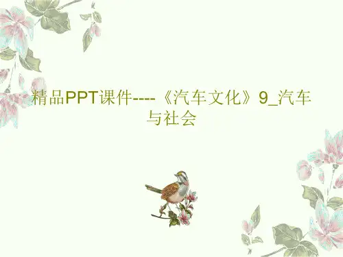 精品PPT课件----《汽车文化》9_汽车与社会共34页