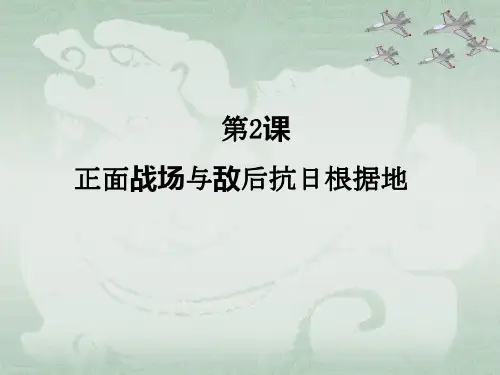 2.正面战场与敌后抗日根据地