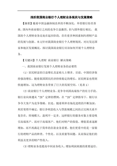 浅析我国商业银行个人理财业务现状与发展策略