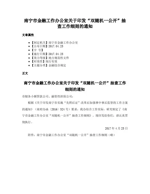 南宁市金融工作办公室关于印发“双随机一公开”抽查工作细则的通知