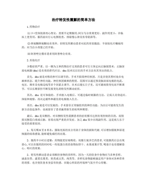 治疗特发性震颤的简单方法