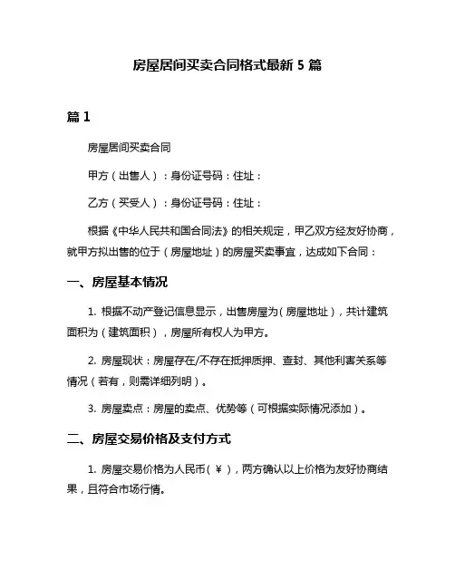 房屋居间买卖合同格式最新5篇