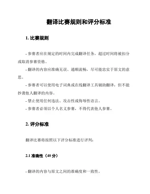 翻译比赛规则和评分标准
